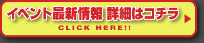 �C�x���g�ŐV��� �ڍׂ͂�����